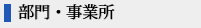 部門・事業所