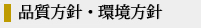 品質方針・環境方針